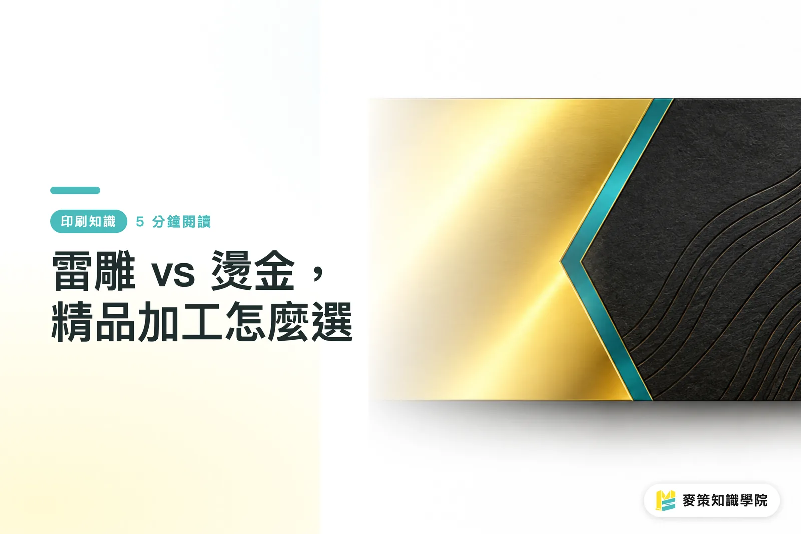 雷雕 vs 燙金,精品加工怎麼選