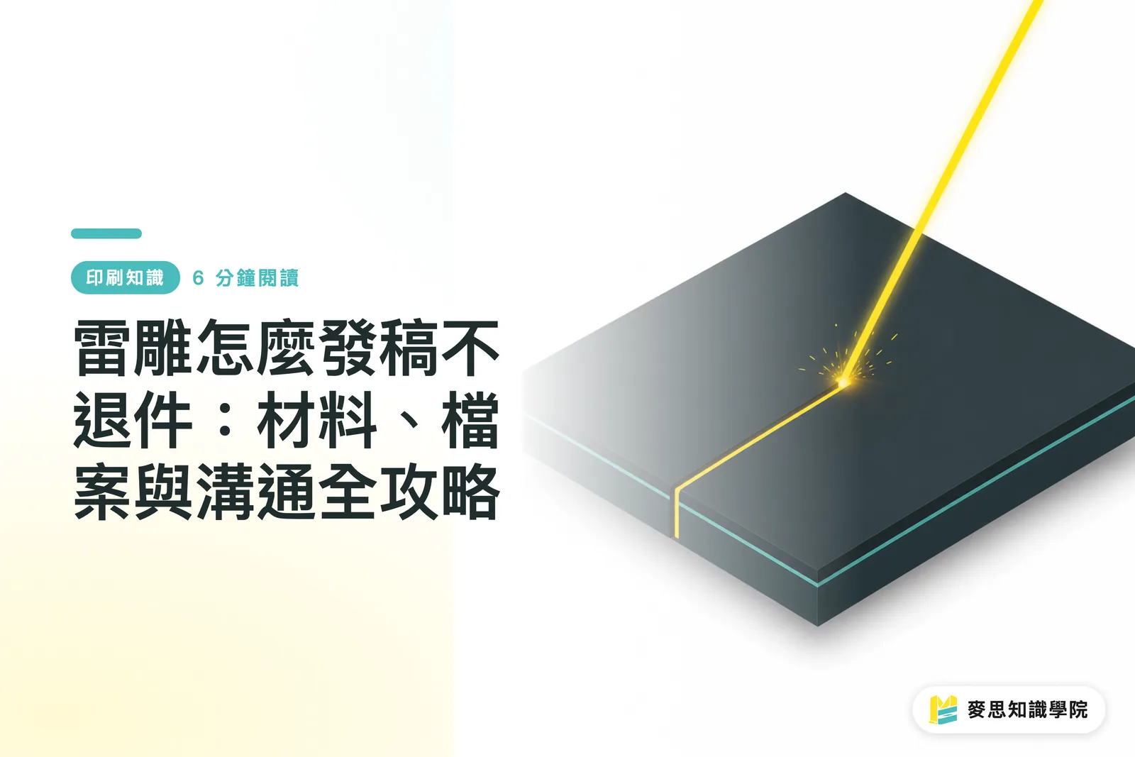 雷雕怎麼發稿不退件:材料、檔案與溝通全攻略