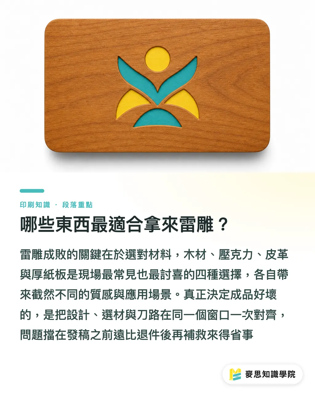 哪些東西最適合拿來雷雕？｜雷雕怎麼發稿不退件：材料、檔案與溝通全攻略 段落重點
