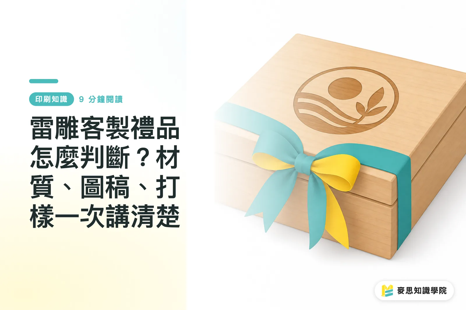 雷雕客製禮品怎麼判斷?材質、圖稿、打樣一次講清楚