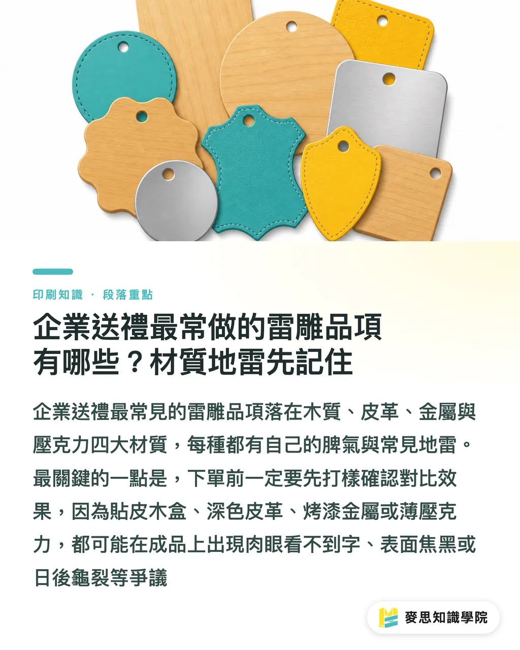 企業送禮最常做的雷雕品項有哪些？材質地雷先記住｜雷雕客製禮品怎麼判斷？材質、圖稿、打樣一次講清楚 段落重點