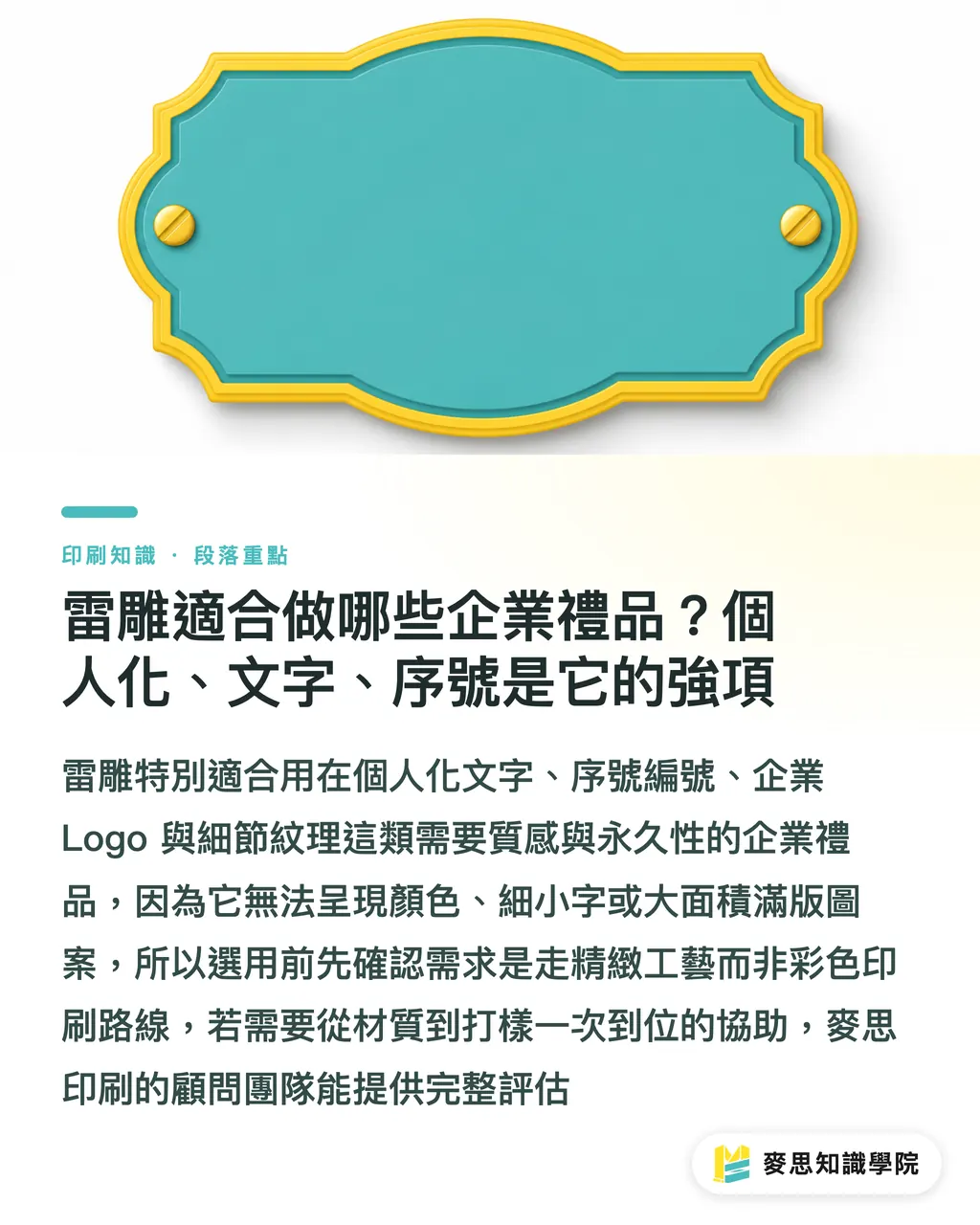 雷雕適合做哪些企業禮品？個人化、文字、序號是它的強項｜雷雕客製禮品怎麼判斷？材質、圖稿、打樣一次講清楚 段落重點