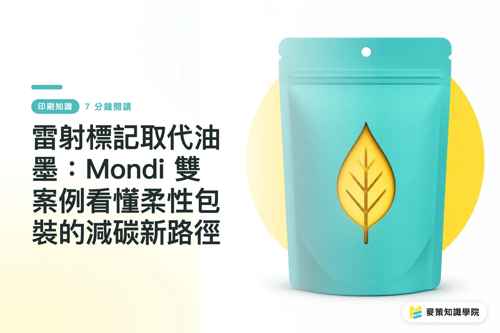 雷射標記取代油墨:Mondi 雙案例看懂柔性包裝的減碳新路徑