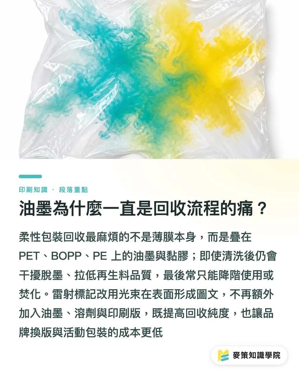 油墨為什麼一直是回收流程的痛？｜雷射標記取代油墨：Mondi 雙案例看懂柔性包裝的減碳新路徑 段落重點