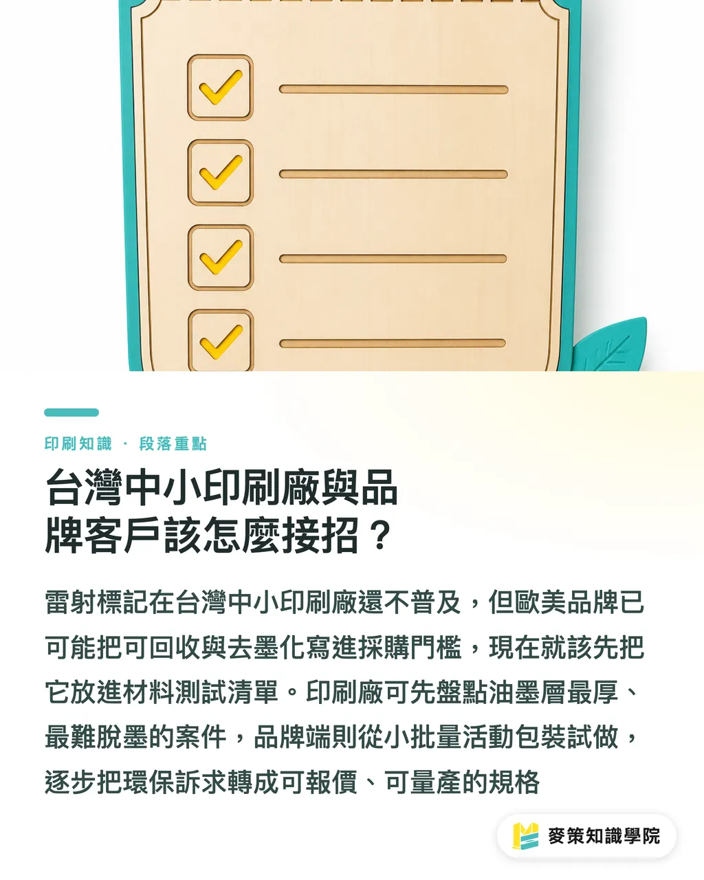 台灣中小印刷廠與品牌客戶該怎麼接招？｜雷射標記取代油墨：Mondi 雙案例看懂柔性包裝的減碳新路徑 段落重點