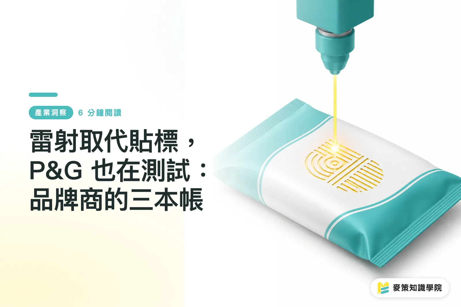 雷射取代貼標,P&G 也在測試:品牌商的三本帳