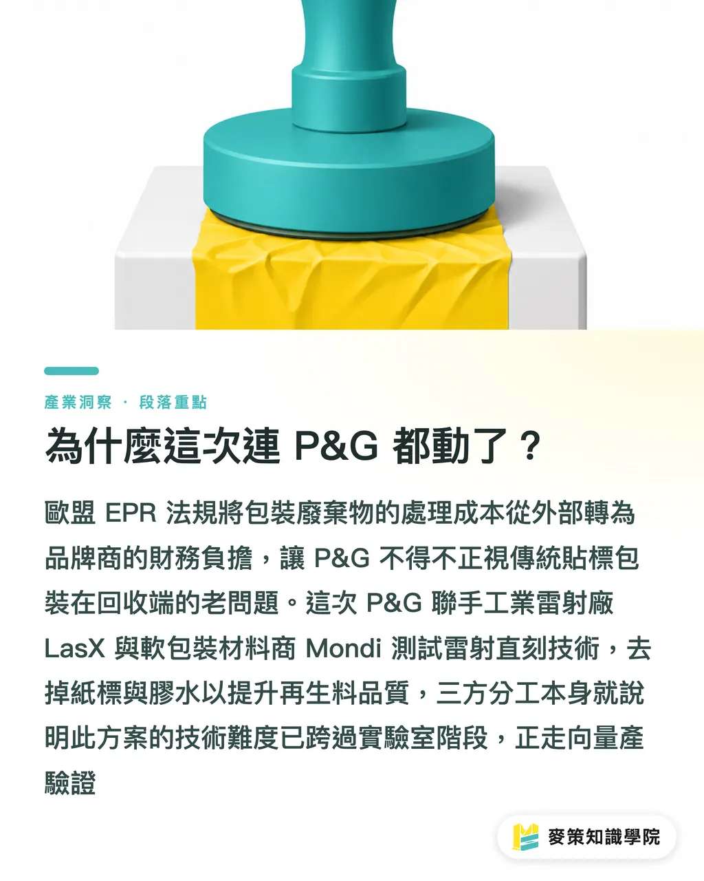 為什麼這次連 P&G 都動了?|雷射取代貼標,P&G 也在測試:品牌商的三本帳 段落重點