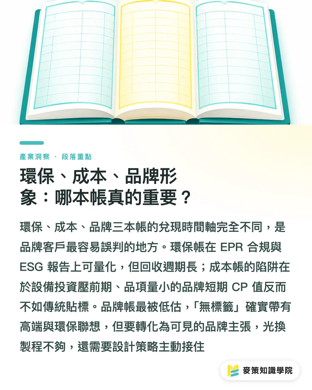 環保、成本、品牌形象:哪本帳真的重要?|雷射取代貼標,P&G 也在測試:品牌商的三本帳 段落重點