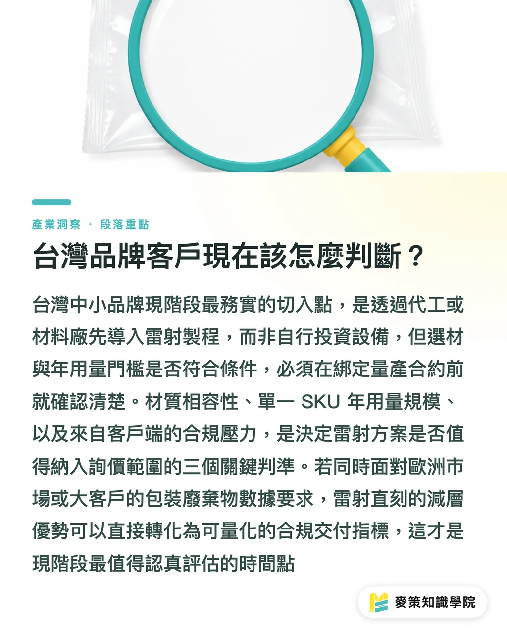 台灣品牌客戶現在該怎麼判斷？｜雷射取代貼標，P&G 也在測試：品牌商的三本帳 段落重點