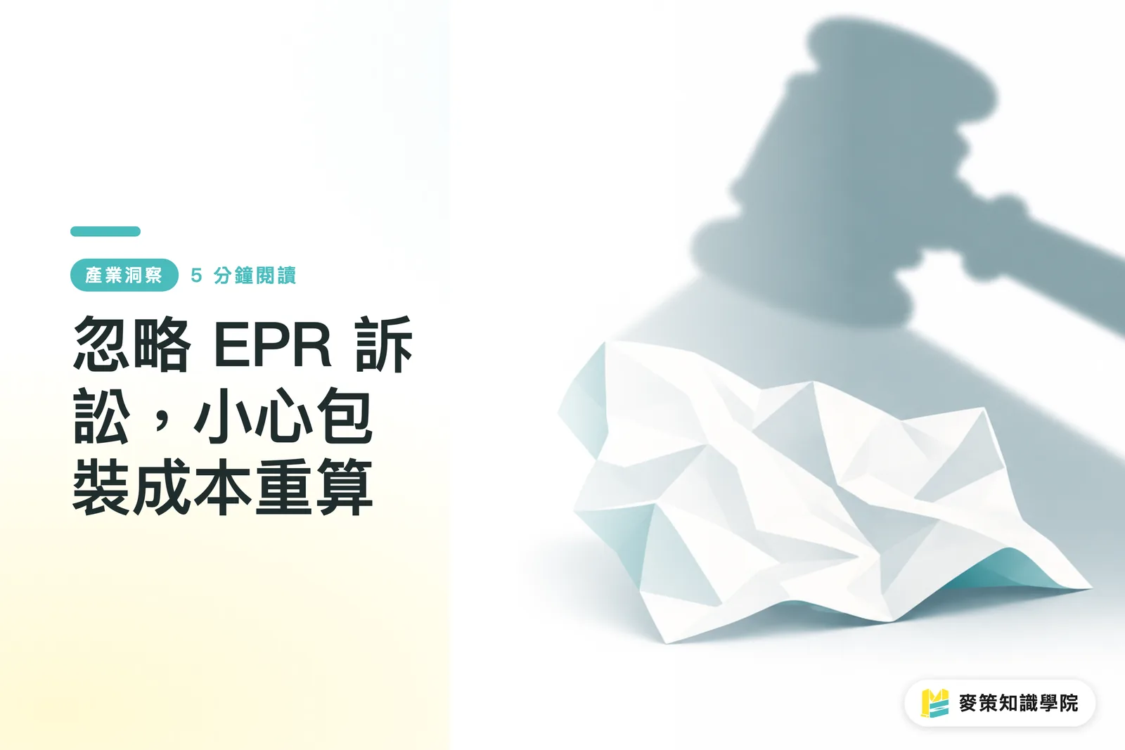 忽略 EPR 訴訟,小心包裝成本重算
