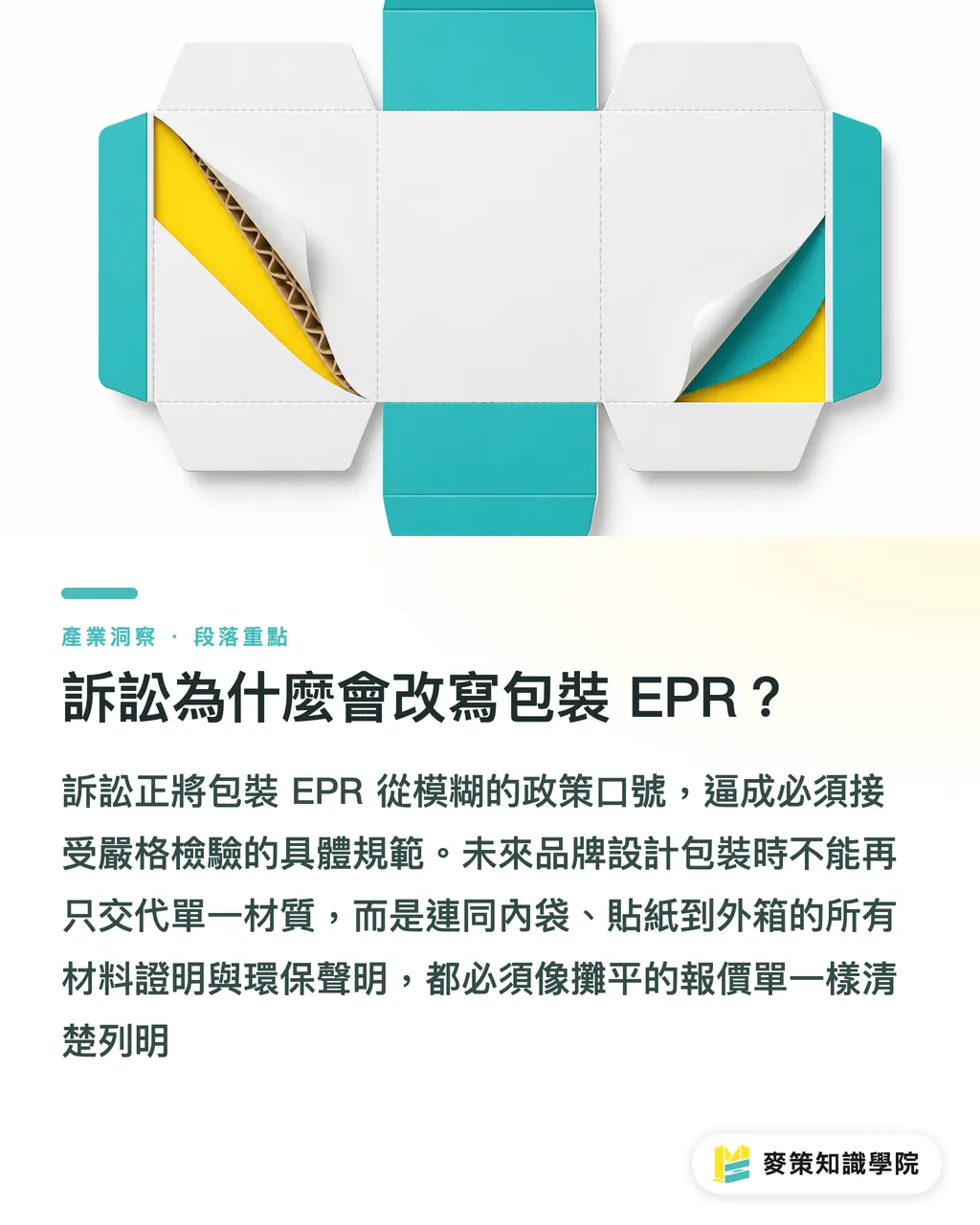 訴訟為什麼會改寫包裝 EPR？｜忽略 EPR 訴訟，小心包裝成本重算 段落重點