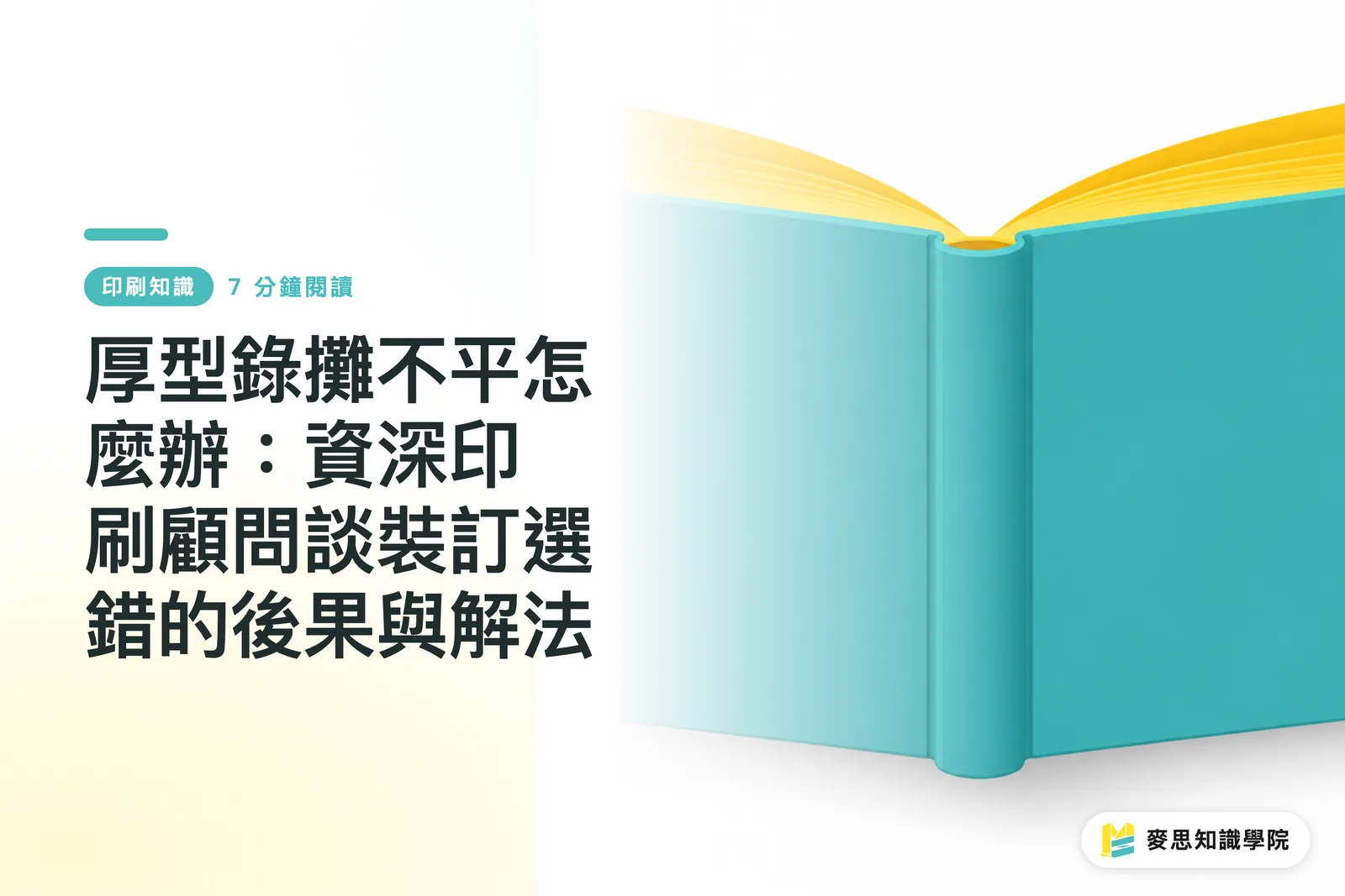 厚型錄攤不平怎麼辦：資深印刷顧問談裝訂選錯的後果與解法