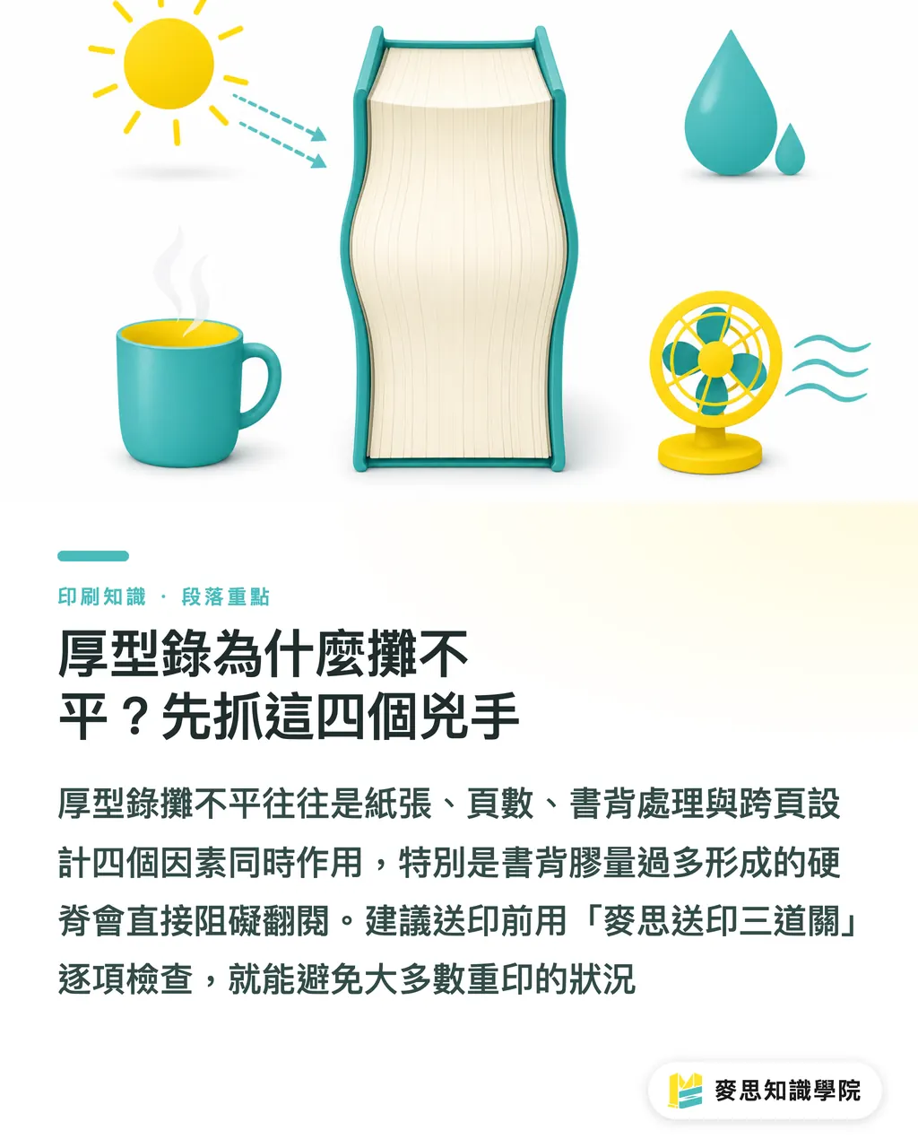 厚型錄為什麼攤不平？先抓這四個兇手｜厚型錄攤不平怎麼辦：資深印刷顧問談裝訂選錯的後果與解法 段落重點
