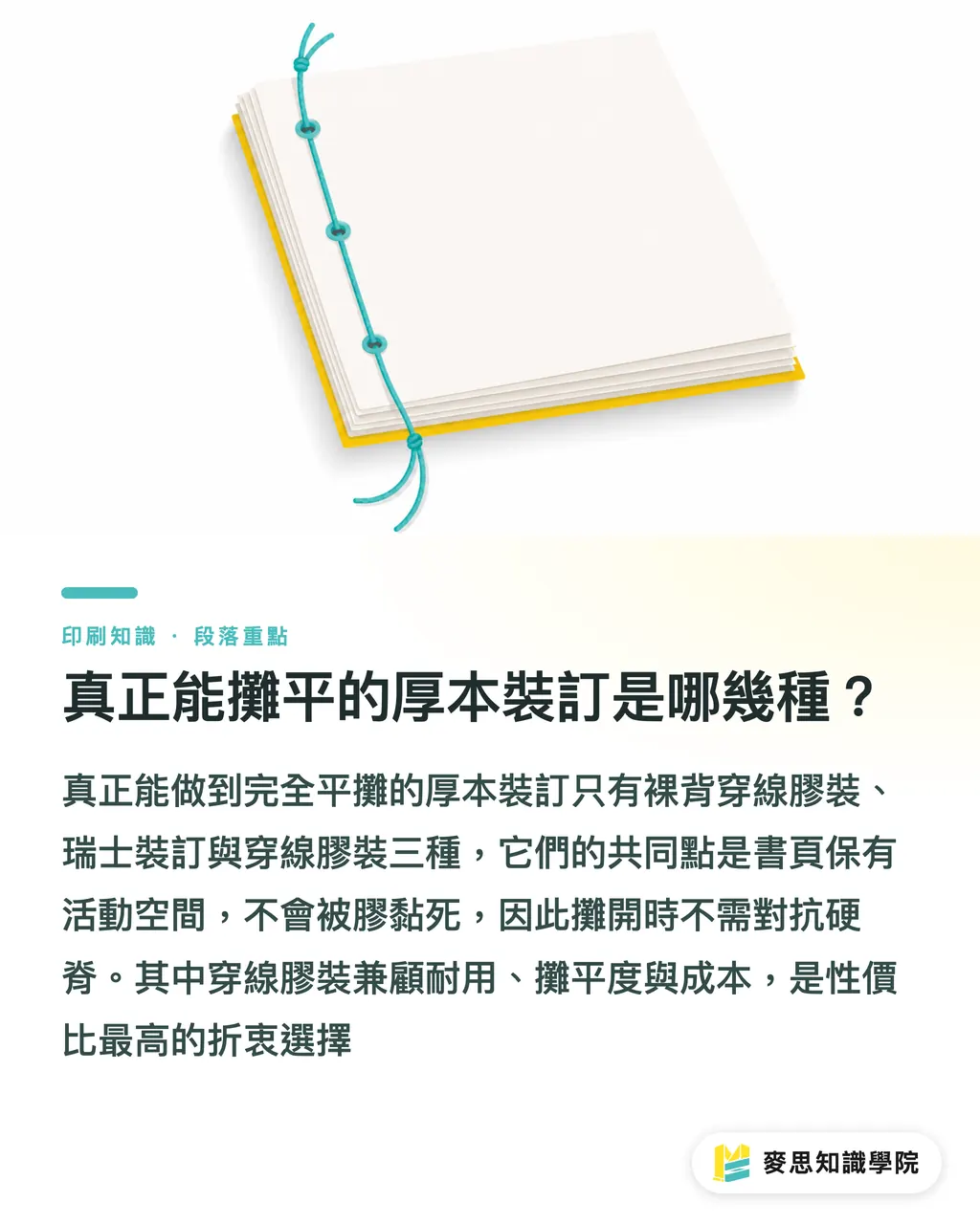 真正能攤平的厚本裝訂是哪幾種？｜厚型錄攤不平怎麼辦：資深印刷顧問談裝訂選錯的後果與解法 段落重點
