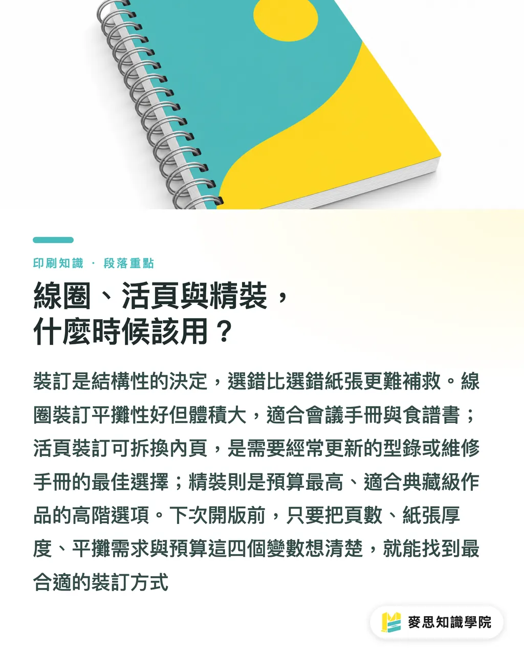 線圈、活頁與精裝，什麼時候該用？｜厚型錄攤不平怎麼辦：資深印刷顧問談裝訂選錯的後果與解法 段落重點