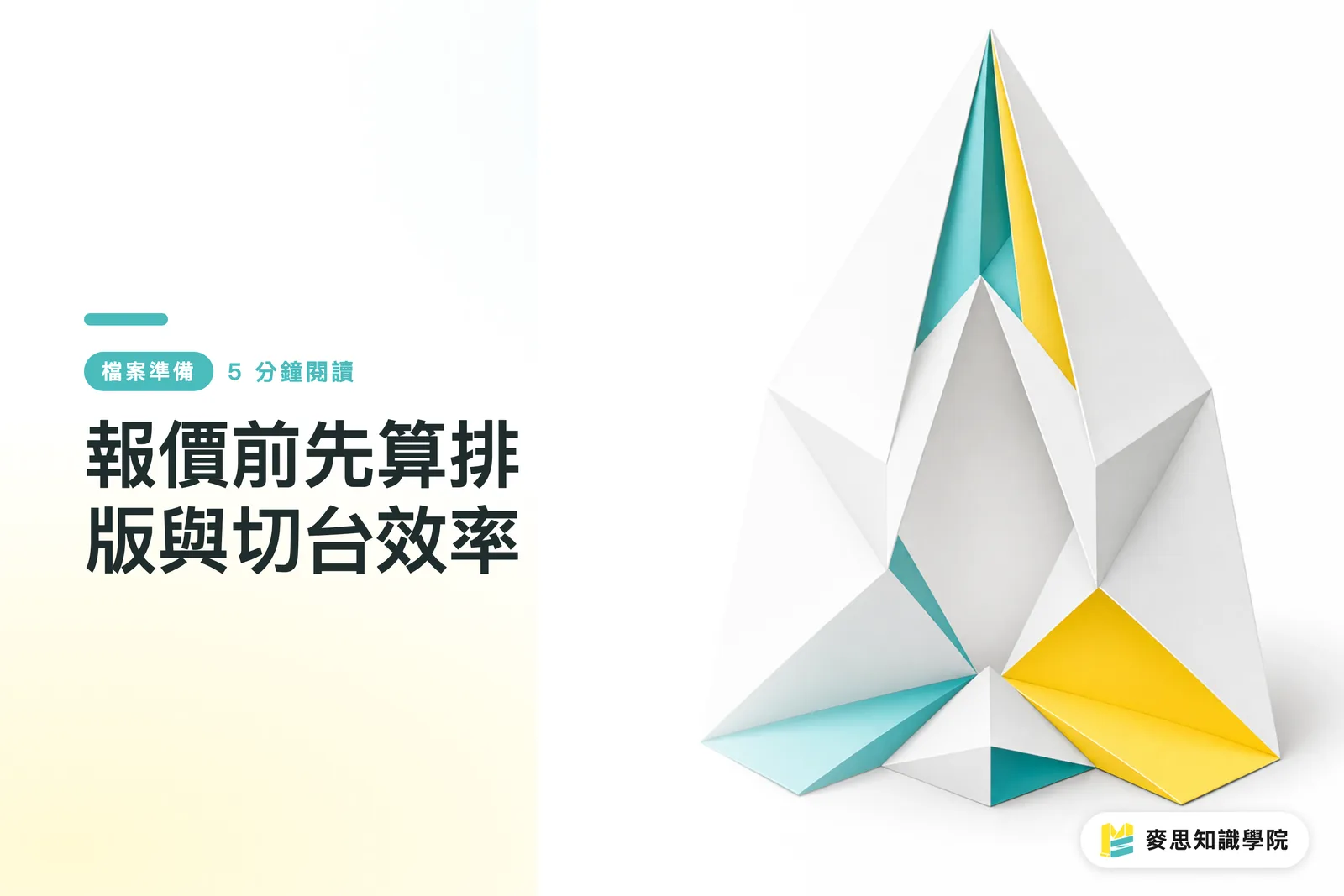 報價前先算排版與切台效率