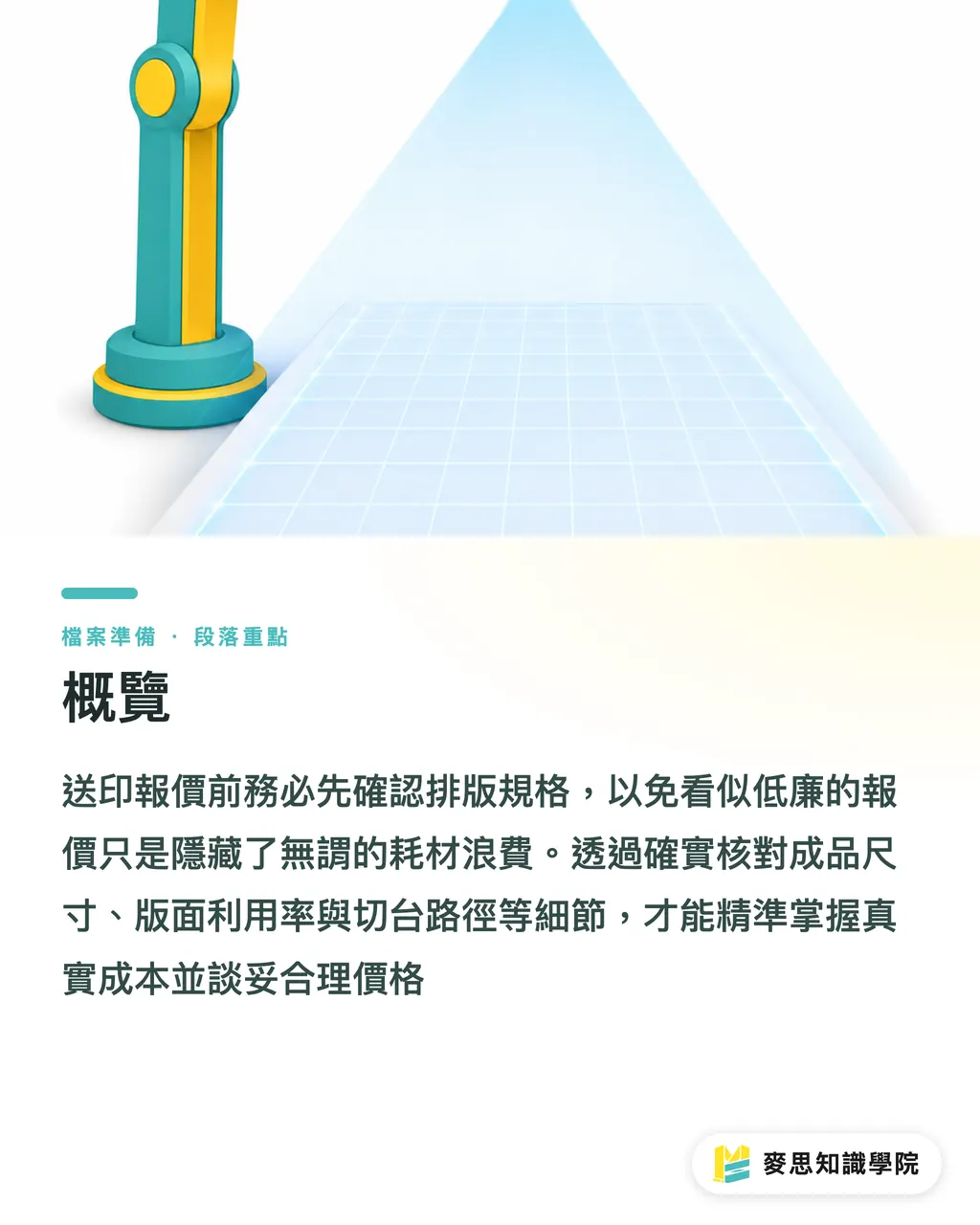 概覽|報價前先算排版與切台效率 段落重點