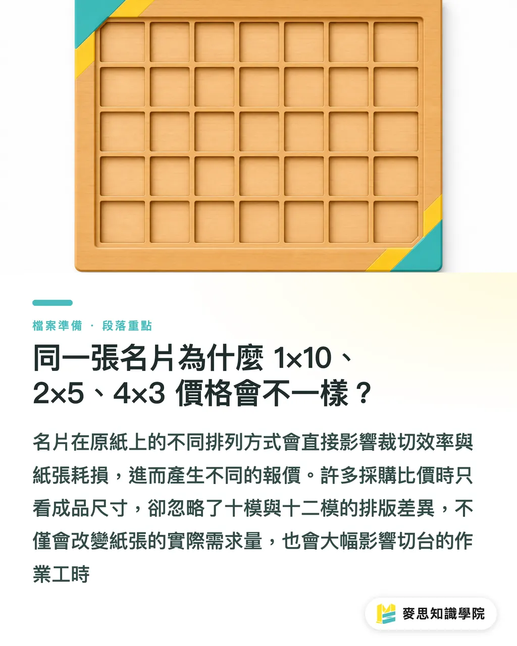 同一張名片為什麼 1×10、2×5、4×3 價格會不一樣？｜報價前先算排版與切台效率 段落重點