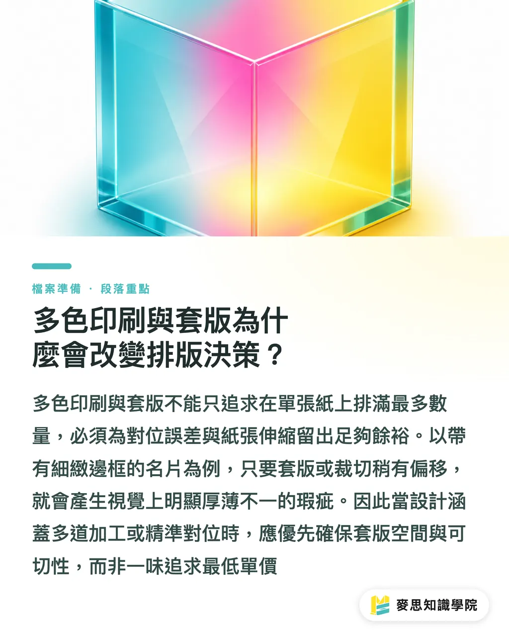 多色印刷與套版為什麼會改變排版決策？｜報價前先算排版與切台效率 段落重點