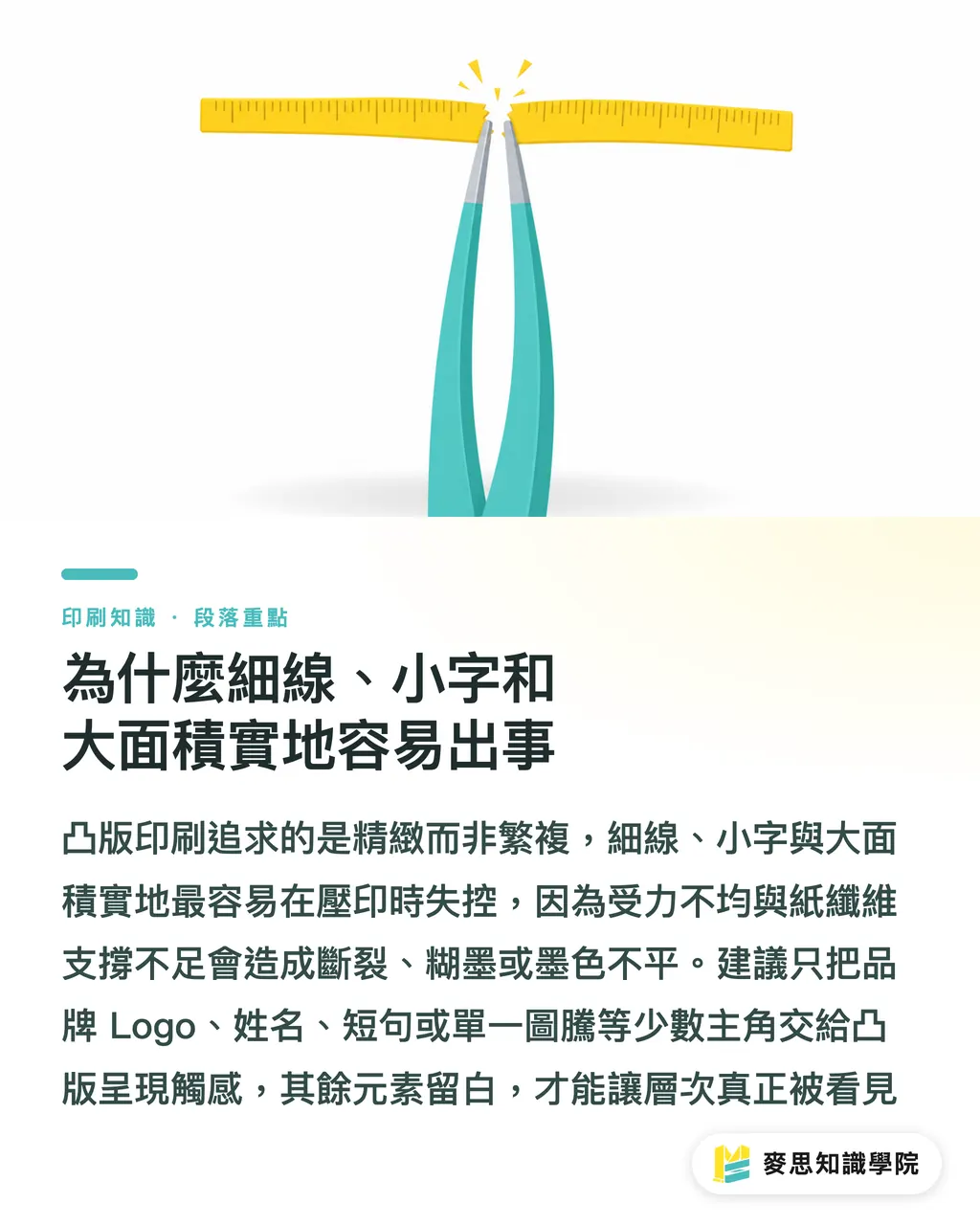 為什麼細線、小字和大面積實地容易出事|凸版印刷紙材怎麼挑 段落重點