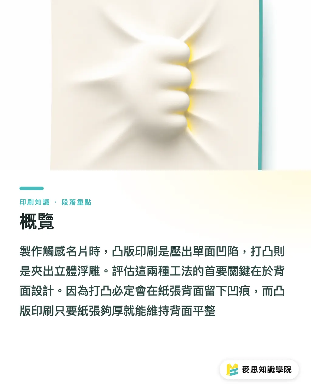 概覽｜想做立體手感？凸版印刷與打凸加工怎麼選才不翻車 段落重點