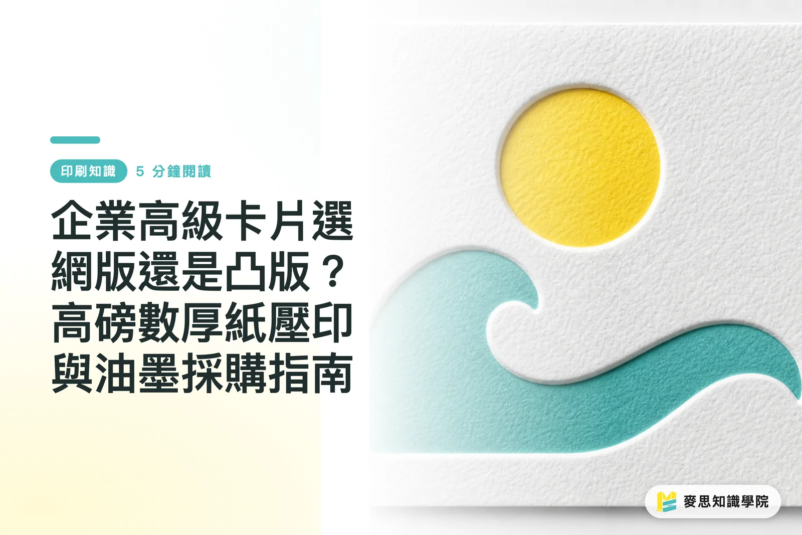 企業高級卡片選網版還是凸版?高磅數厚紙壓印與油墨採購指南
