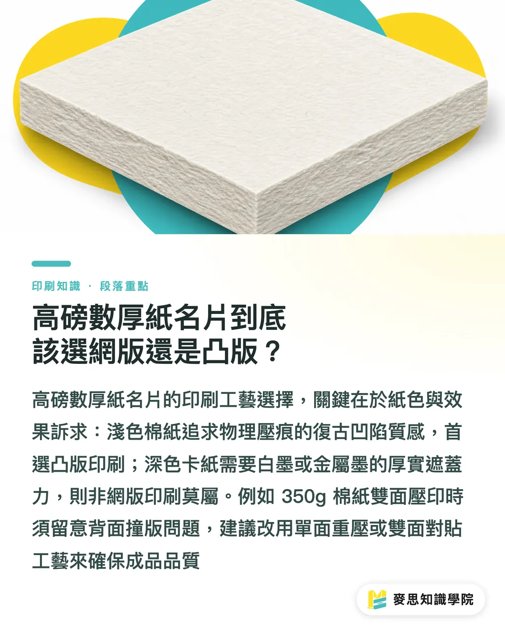 高磅數厚紙名片到底該選網版還是凸版？｜企業高級卡片選網版還是凸版？高磅數厚紙壓印與油墨採購指南 段落重點