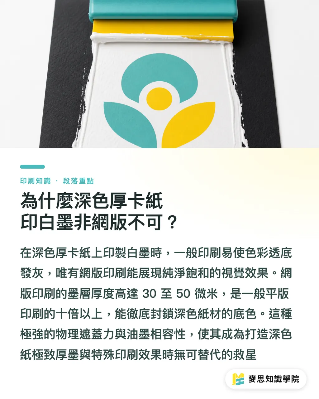 為什麼深色厚卡紙印白墨非網版不可?|企業高級卡片選網版還是凸版?高磅數厚紙壓印與油墨採購指南 段落重點