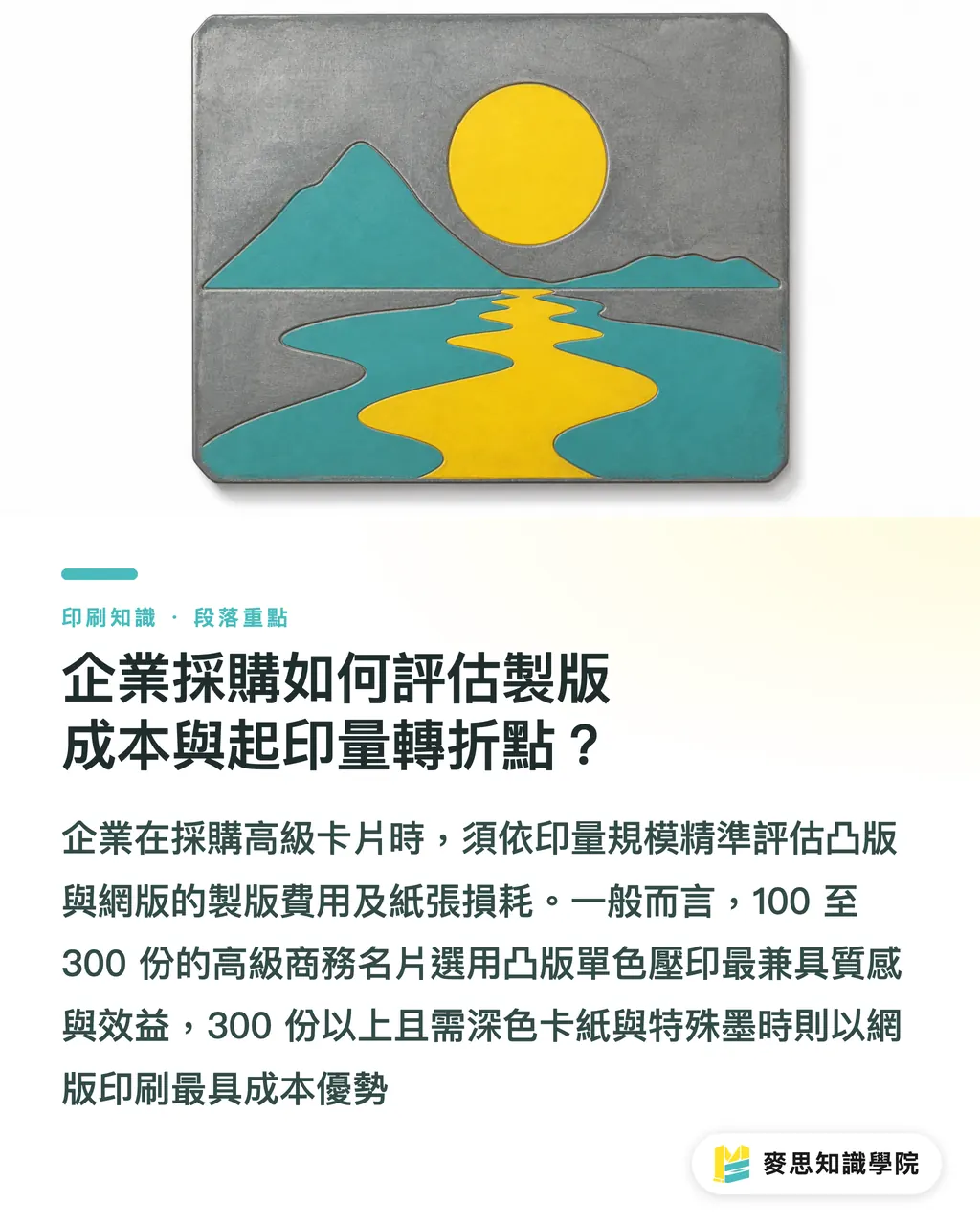 企業採購如何評估製版成本與起印量轉折點？｜企業高級卡片選網版還是凸版？高磅數厚紙壓印與油墨採購指南 段落重點