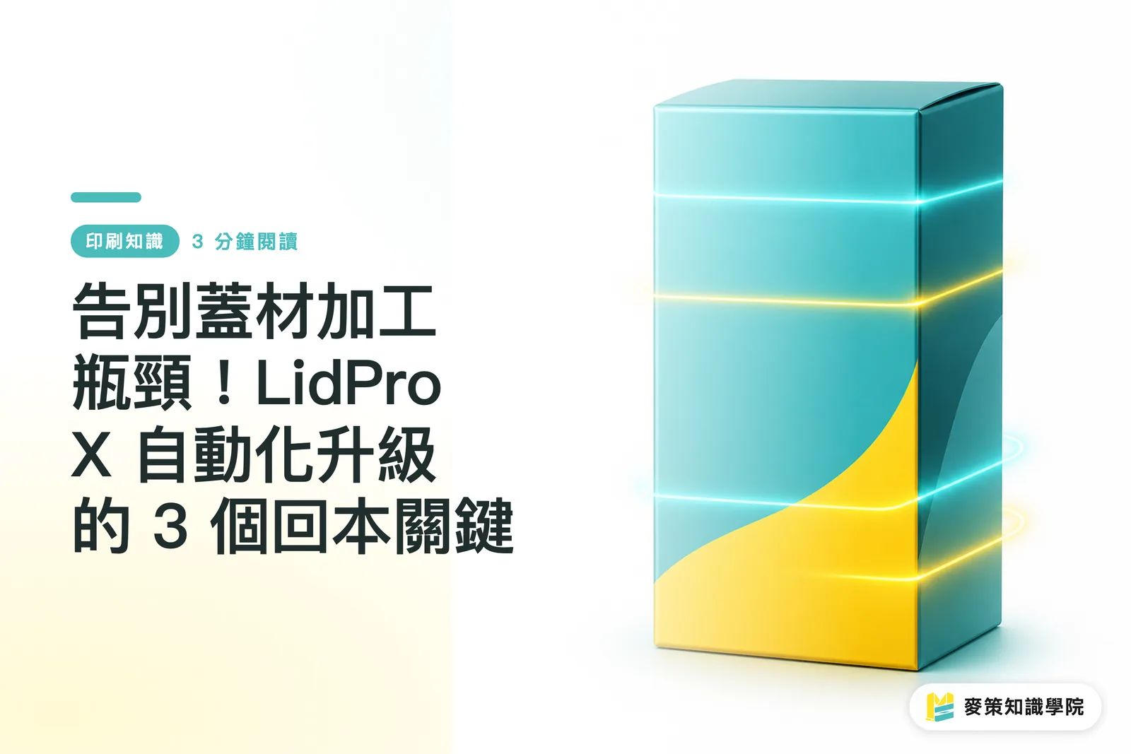 告別蓋材加工瓶頸！LidPro X 自動化升級的 3 個回本關鍵