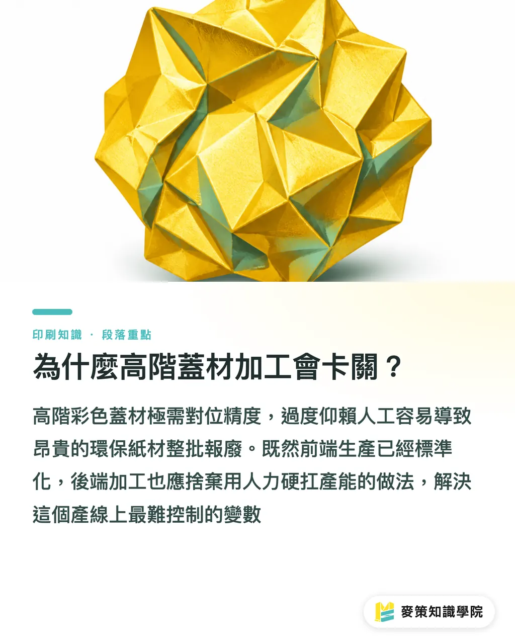 為什麼高階蓋材加工會卡關？｜告別蓋材加工瓶頸！LidPro X 自動化升級的 3 個回本關鍵 段落重點