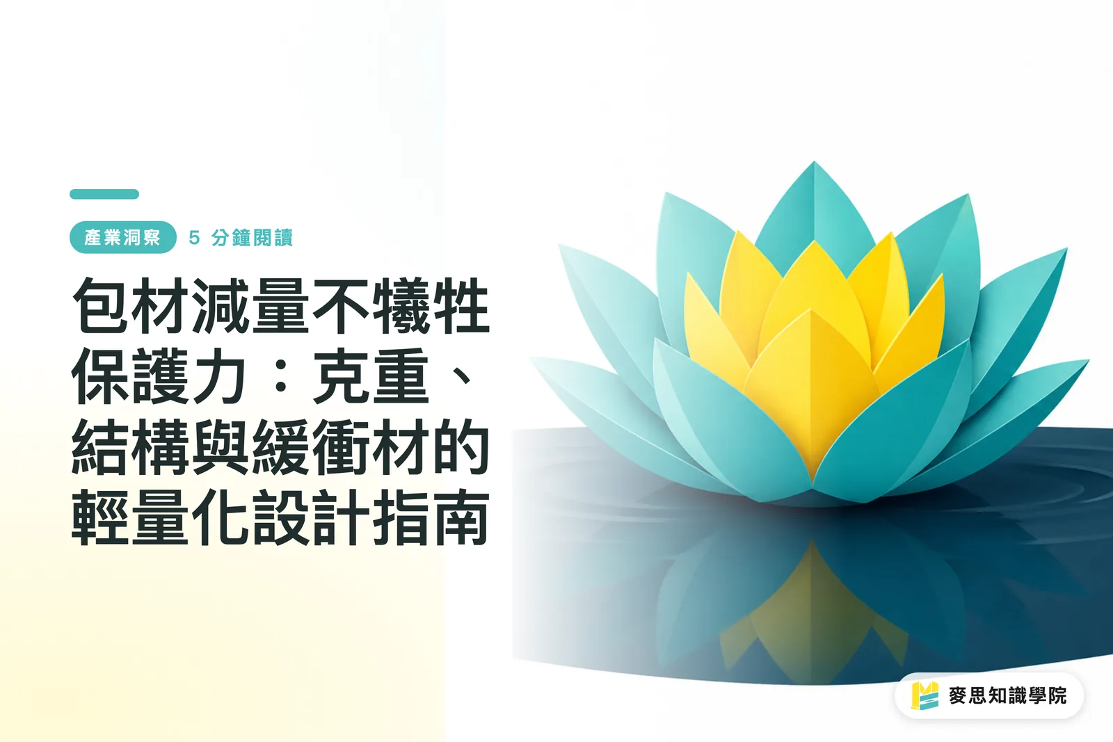 包材減量不犧牲保護力：克重、結構與緩衝材的輕量化設計指南