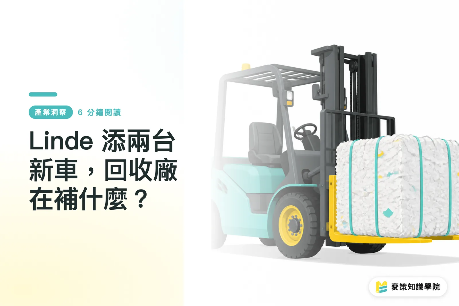 Linde 添兩台新車，回收廠在補什麼？