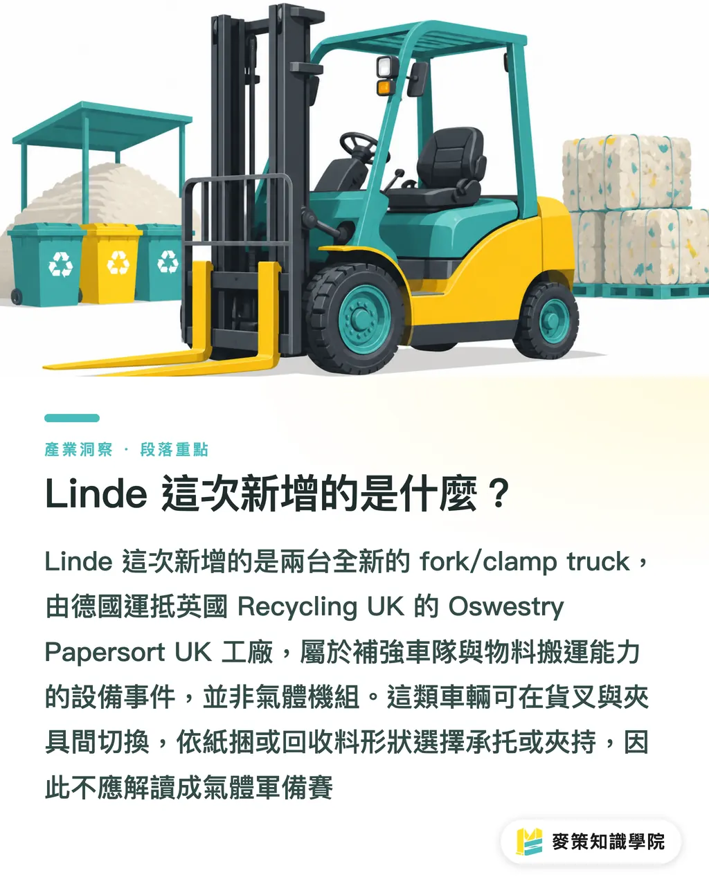Linde 這次新增的是什麼？｜Linde 添兩台新車，回收廠在補什麼？ 段落重點