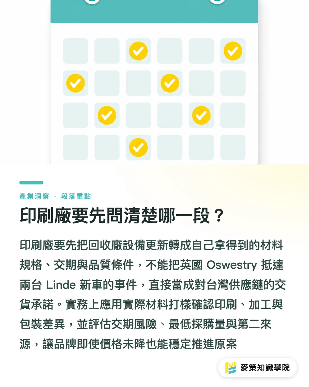 印刷廠要先問清楚哪一段？｜Linde 添兩台新車，回收廠在補什麼？ 段落重點