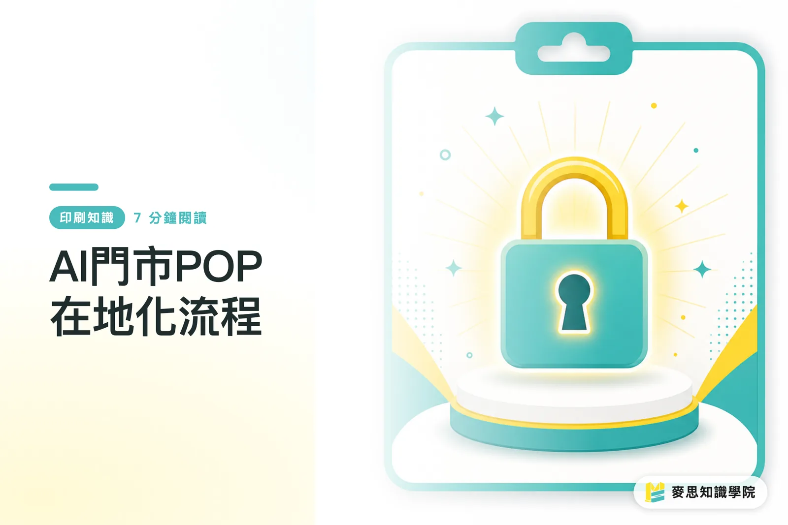 AI門市POP在地化流程