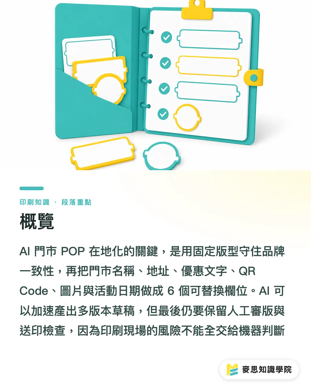 概覽｜AI門市POP在地化流程 段落重點