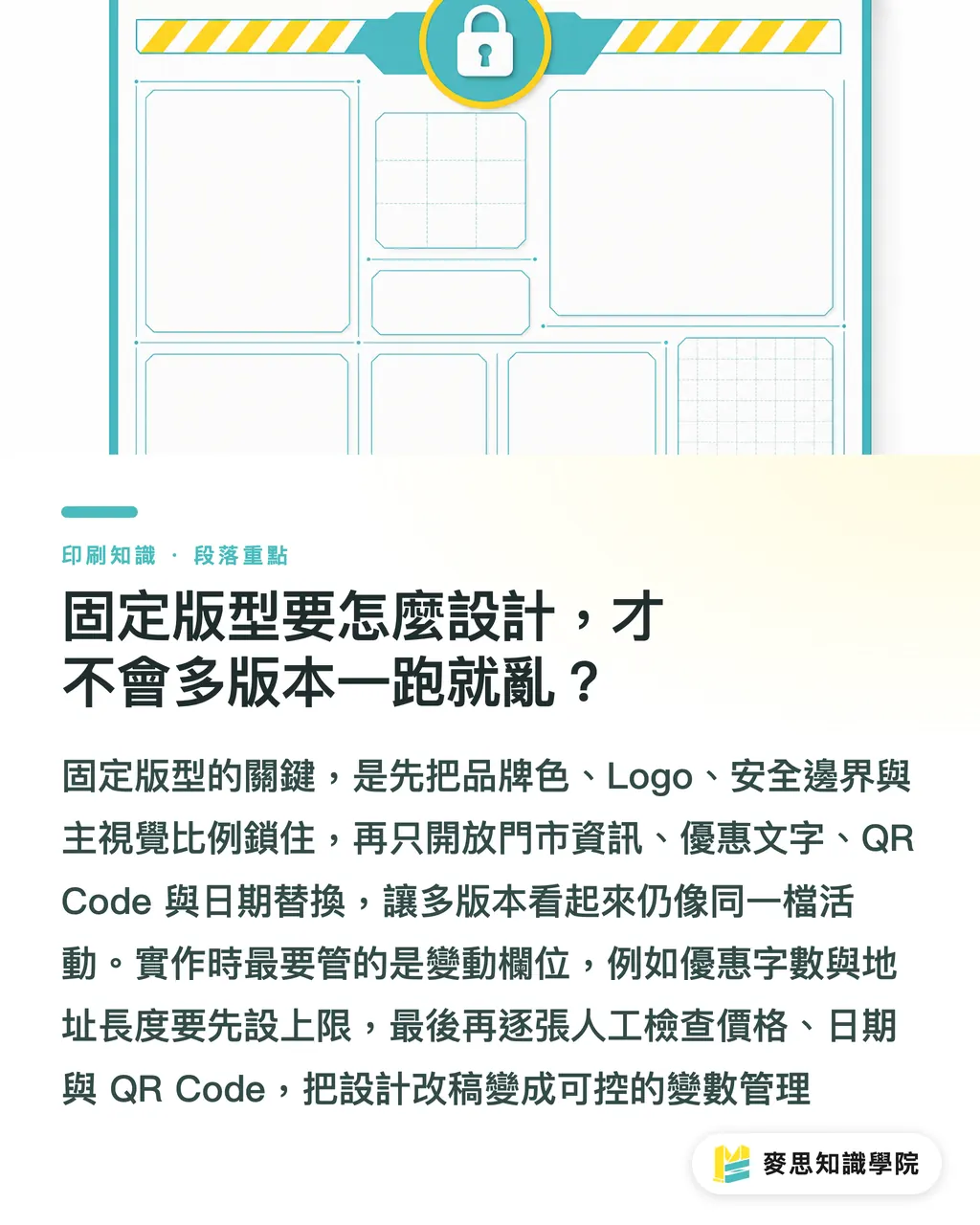 固定版型要怎麼設計，才不會多版本一跑就亂？｜AI門市POP在地化流程 段落重點