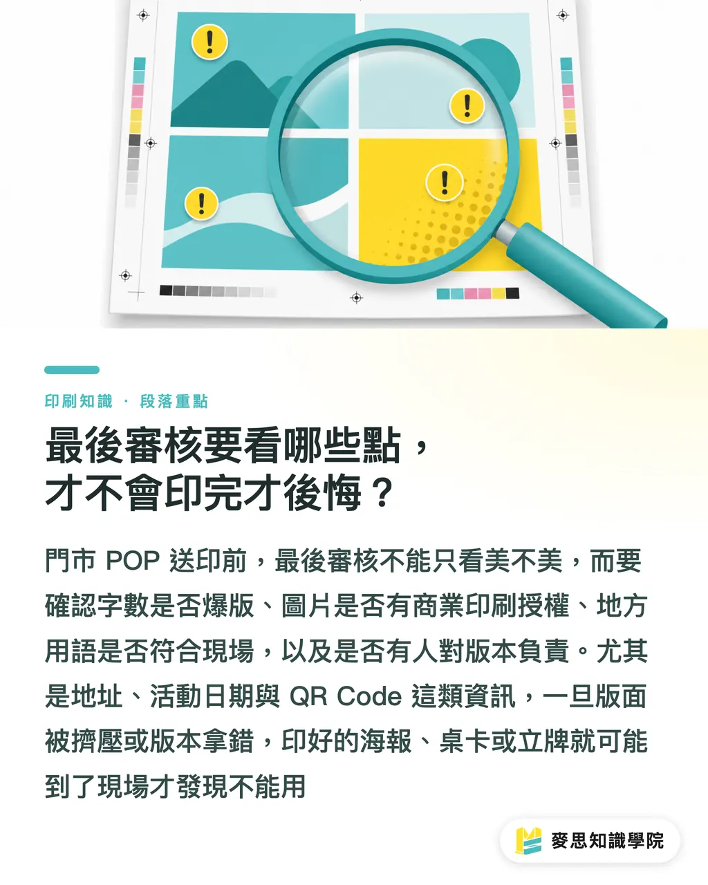 最後審核要看哪些點，才不會印完才後悔？｜AI門市POP在地化流程 段落重點