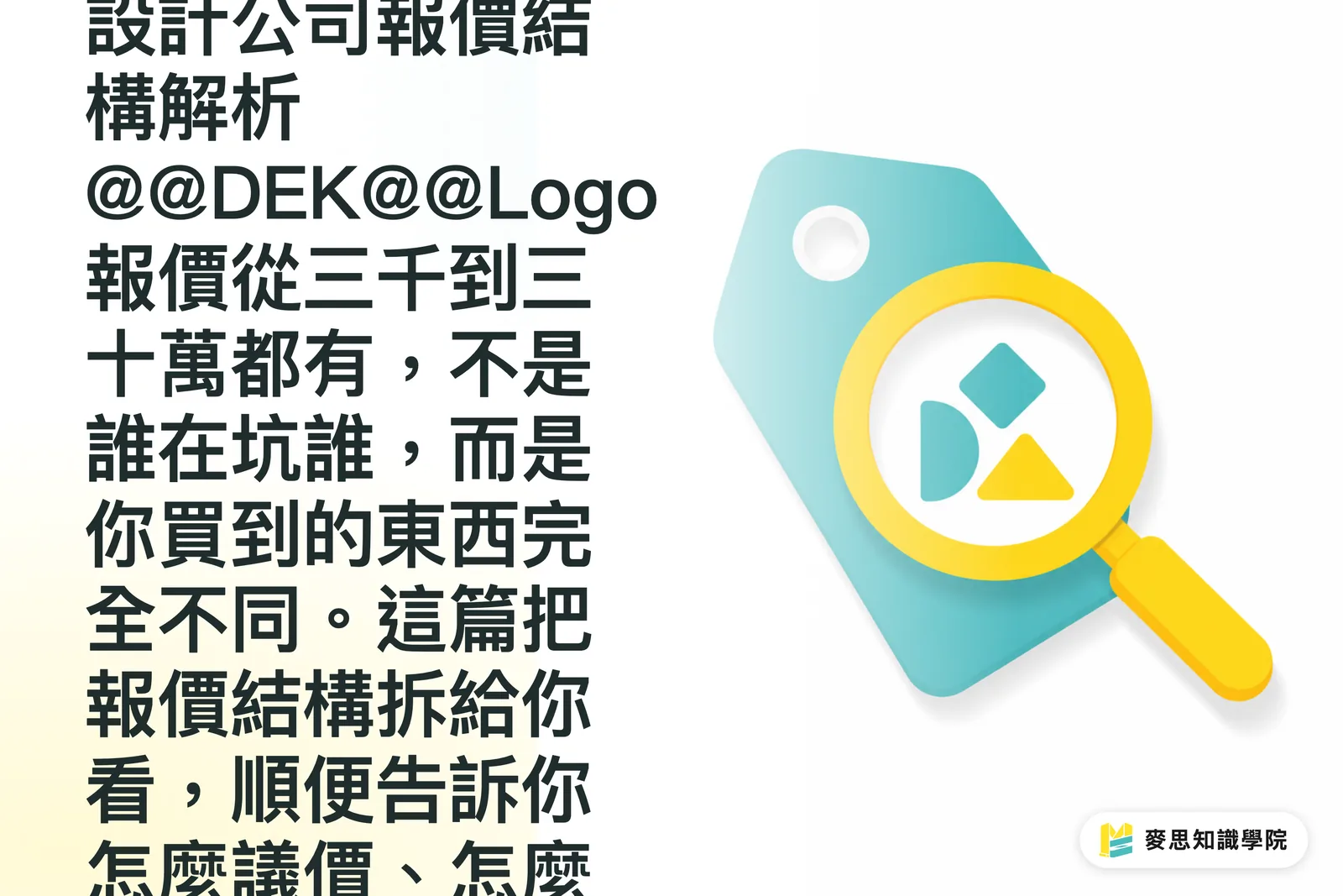 Logo 設計費用怎麼抓？設計師 vs 設計公司報價結構解析
@@DEK@@Logo 報價從三千到三十萬都有，不是誰在坑誰，而是你買到的東西完全不同。這篇把報價結構拆給你看，順便告訴你怎麼議價、怎麼避雷，最後讓你判斷這筆錢值不值得花