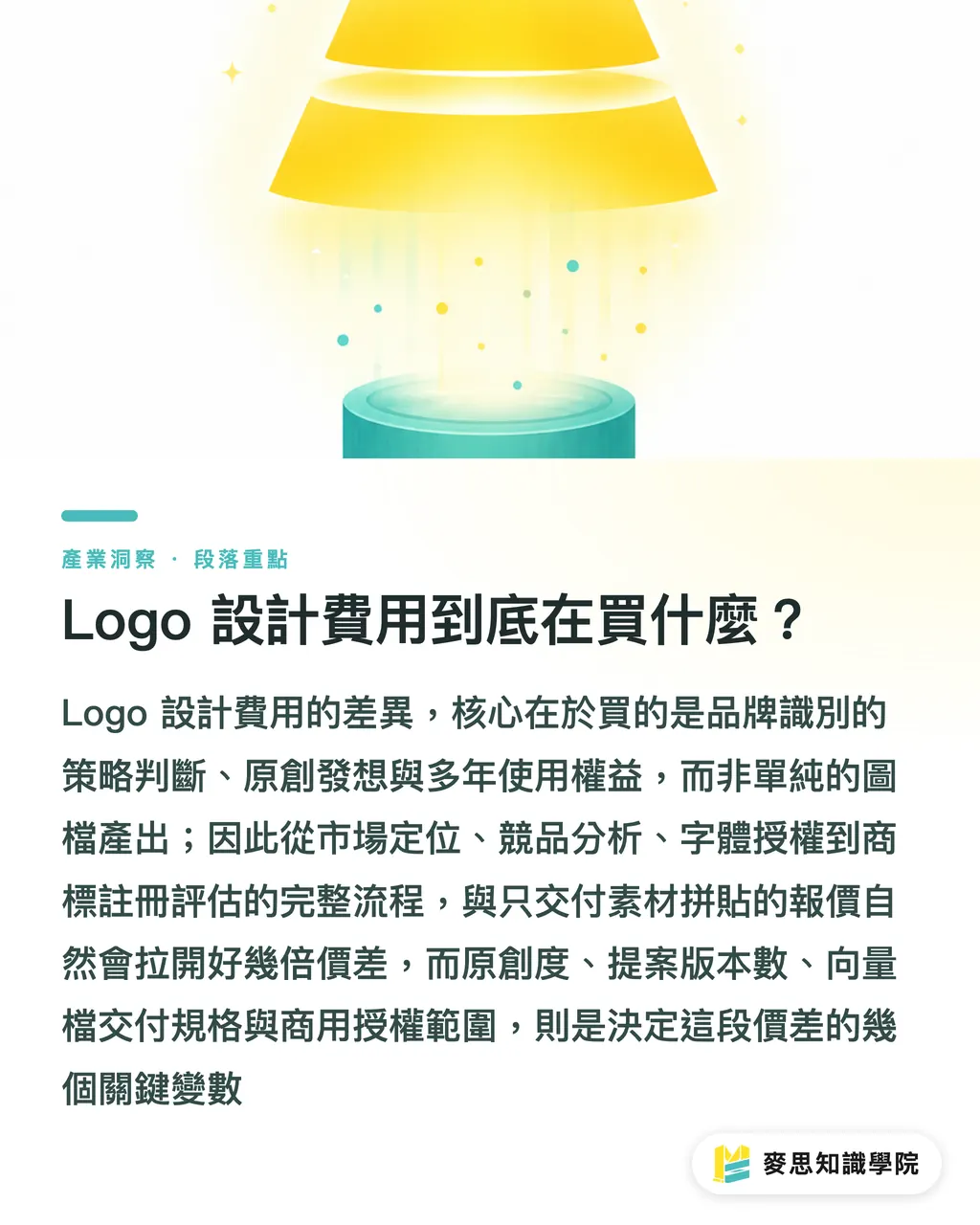 Logo 設計費用到底在買什麼？｜Logo 設計費用怎麼抓？設計師 vs 設計公司報價結構解析
@@DEK@@Logo 報價從三千到三十萬都有，不是誰在坑誰，而是你買到的東西完全不同。這篇把報價結構拆給你看，順便告訴你怎麼議價、怎麼避雷，最後讓你判斷這筆錢值不值得花。 段落重點