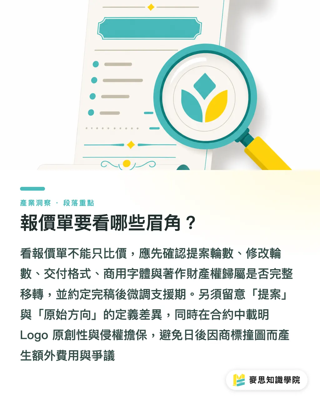 報價單要看哪些眉角?|Logo 設計費用怎麼抓?設計師 vs 設計公司報價結構解析
@@DEK@@Logo 報價從三千到三十萬都有,不是誰在坑誰,而是你買到的東西完全不同。這篇把報價結構拆給你看,順便告訴你怎麼議價、怎麼避雷,最後讓你判斷這筆錢值不值得花。 段落重點