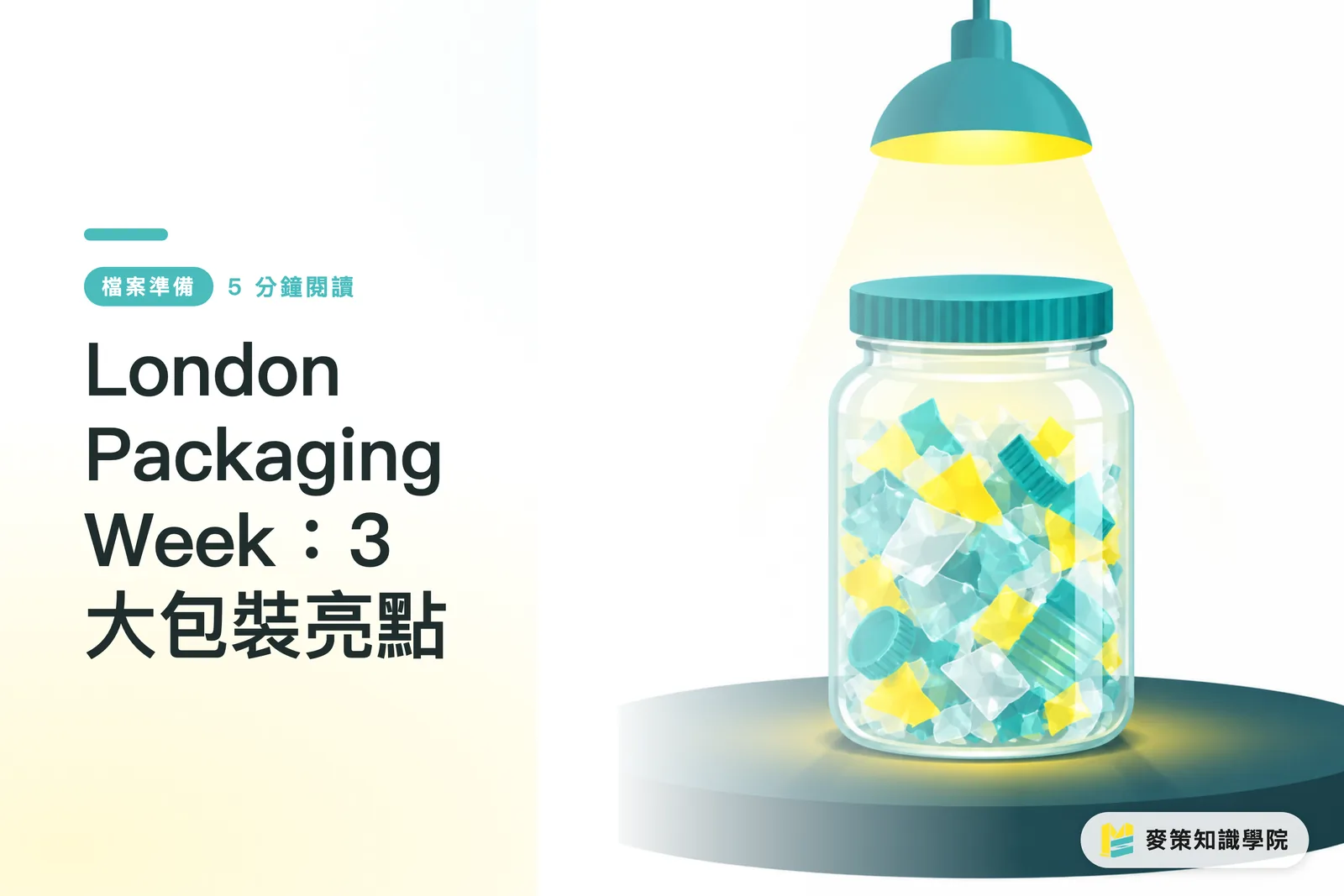 London Packaging Week：3大包裝亮點