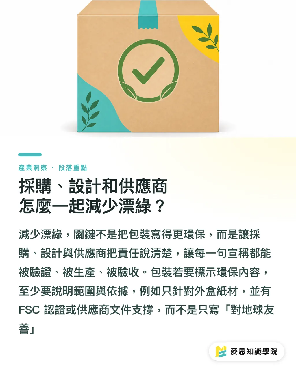 採購、設計和供應商怎麼一起減少漂綠?|低碳包裝需求單怎麼寫 段落重點