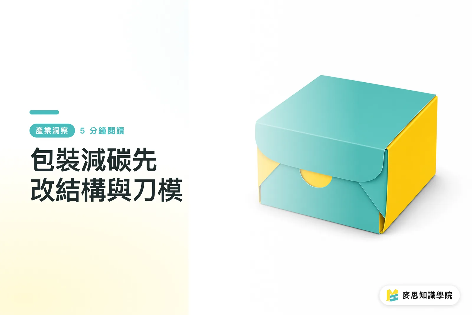 包裝減碳先改結構與刀模