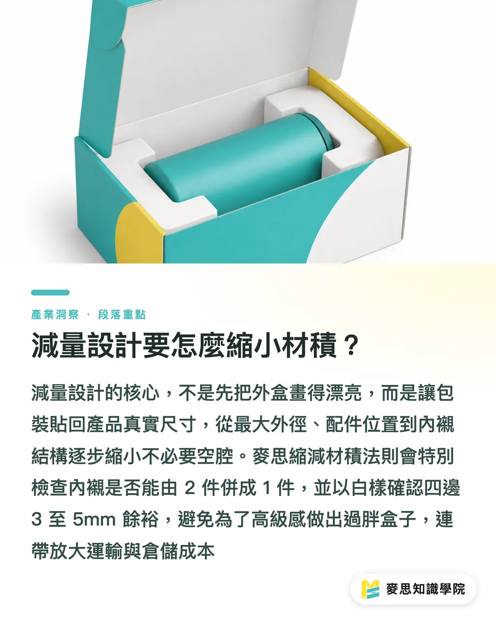 減量設計要怎麼縮小材積？｜包裝減碳先改結構與刀模 段落重點
