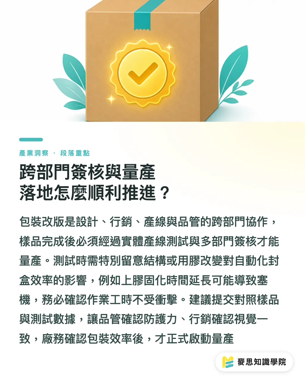 跨部門簽核與量產落地怎麼順利推進？｜低碳包裝專案怎麼跑？資深顧問拆解從企劃、打樣到量產落地流程 段落重點