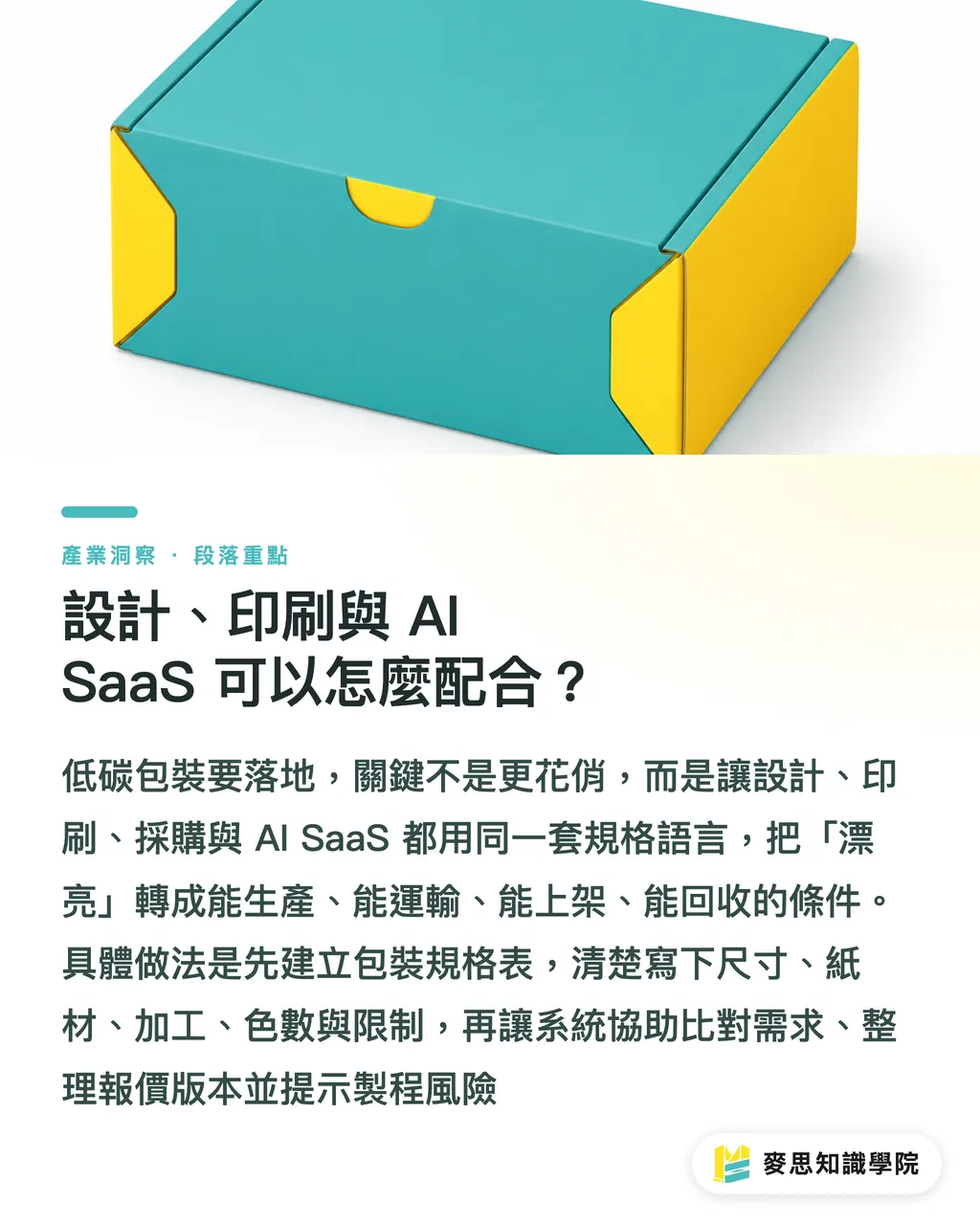 設計、印刷與 AI SaaS 可以怎麼配合？｜低碳包裝一定比較環保嗎 段落重點