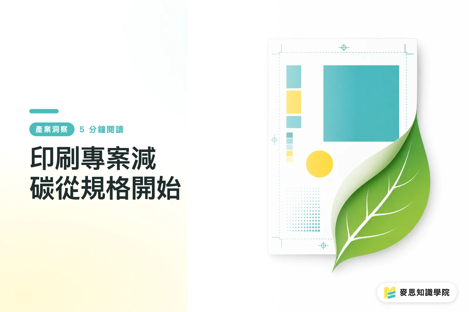印刷專案減碳從規格開始