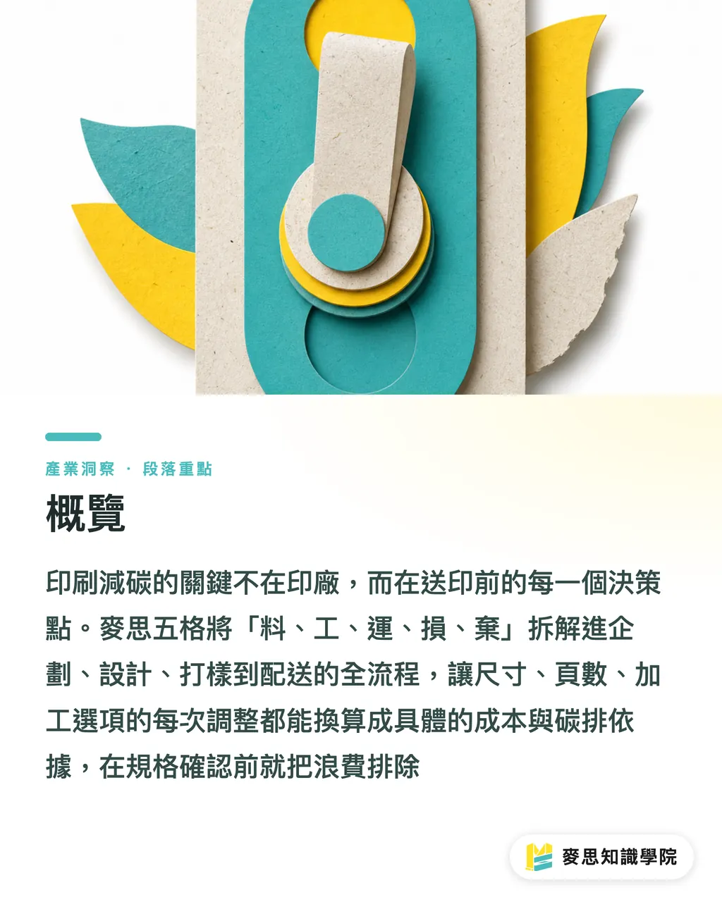 概覽|印刷專案減碳從規格開始 段落重點